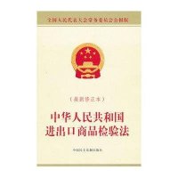 中华人民共和国进出口商品检验法 (最新修正本)