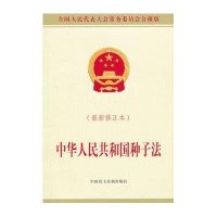 中华人民共和国种子法 (最新修正本)