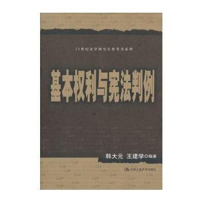 基本权利与宪法判例（21世纪法学研究生参考书系列）