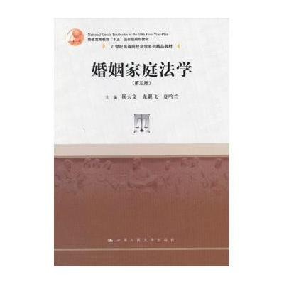 21世纪高等院校法学系列精品教材:婚姻家庭法学(第3版)