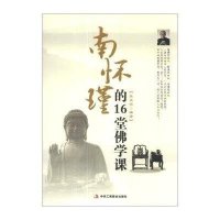 南怀瑾的16堂佛学课
