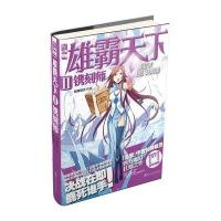 雄霸天下Ⅱ·镌刻师