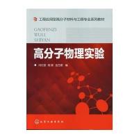 高分子物理实验(工程应用型高分子材料与工程专业系列教材)