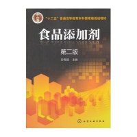 食品添加剂 (第2版)