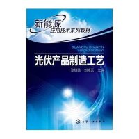 新能源应用技术系列教材:光伏产品制造工艺
