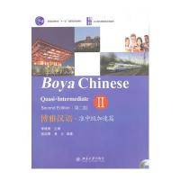 博雅汉语·准中级加速篇 II（第二版）