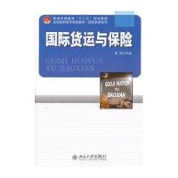 全国高职高专规划教材.国际商务系列:国际货运与保险