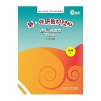 青苹果教辅•测.外研教材同步达标测试卷必修4