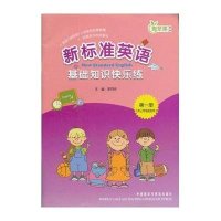 青苹果教辅•新标准英语基础知识快乐练(1)