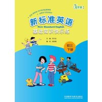 青苹果教辅•新标准英语基础知识快乐练(下册)初3