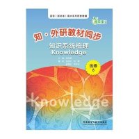 青苹果教辅•知.外研教材同步知识系统梳理选修8