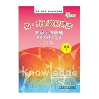 青苹果教辅•知.外研教材同步知识系统梳理选修7