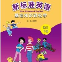 青苹果教辅•新标准英语基础知识轻松学(下册)初3