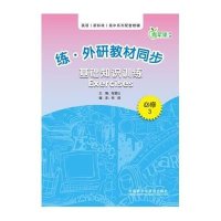 青苹果教辅•练.外研教材同步基础知识训练必修3