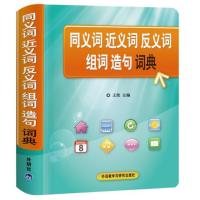 同义词近义词反义词组词造句词典
