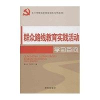 群众路线教育实践活动学习百问