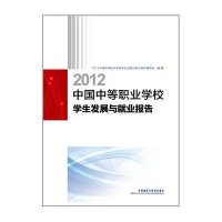 2012中国中等职业学校学生发展与就业报告