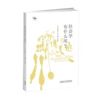 社会学有什么用?