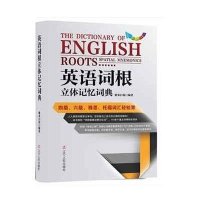 英语词根立体记忆词典