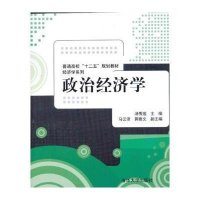 普通高校十二五规划教材:政治经济学