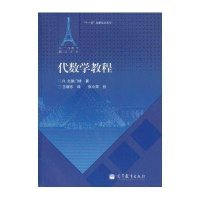 法兰西数学精品译丛:代数学教程