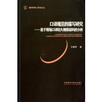 翻译学博士研究论丛:口译规范的描写研究:基于现场口译较大规模语料的分析