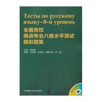 全国高校俄语专业八级水平测试模拟题集