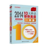 秒杀系列图书:10天秒杀职称英语一本全(第3版)综合类A级