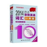 秒杀系列图书:秒杀职称英语词汇一本全(第3版)(2014)