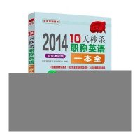 秒杀系列图书:10天秒杀职称英语一本全(第3版)(2014)卫生类B级