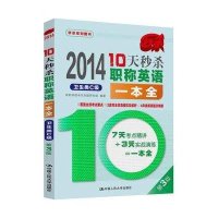 秒杀系列图书:10天秒杀职称英语一本全(第3版)(2014)