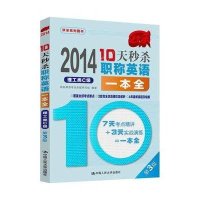 秒杀系列图书:10天秒杀职称英语一本全(第3版)(2014)理工类C级