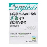 同等学力申请硕士学位英语考试综合辅导教程