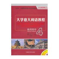 外研社.供高等学校意大利语专业使用:大学意大利语教程(4)教师用书