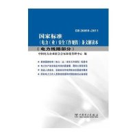 国家标准《电力(业)安全工作规程》条文解读本电力线路部分