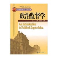 政治监督学/21世纪政治学系列教材