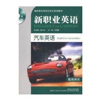 汽车英语(教师)(配光盘)(新职业英语行业篇)/刘鸿雁