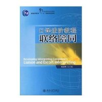 口译进阶教程：联络陪同