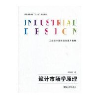 工业设计基础理论通用教材:设计市场学原理