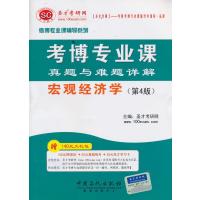 圣才•考博专业课真题与难题详解(第4版)宏观经济学