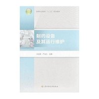 制药设备及其运行维护/许彦春/高等职业教育十二五规划教材