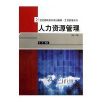 工商管理系列:人力资源管理(第3版)