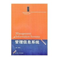21世纪信息管理与信息系统系列教材:管理信息系统