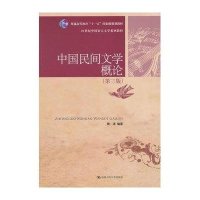 普通高等教育十一五国家级规划教材:中国民间文学概论(第3版)