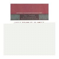 新编管理信息系统 (第2版)