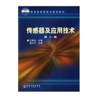 传感器及应用技术(2版)