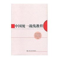 中国统一战线教程