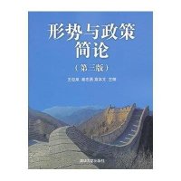 形势与政策简论（第三版）