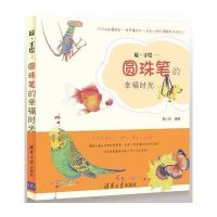 最·手绘——圆珠笔的幸福时光