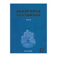 山东省高职教育发展与会计专业教学改革